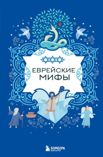 Народное творчество (Фольклор), Еврейские мифы